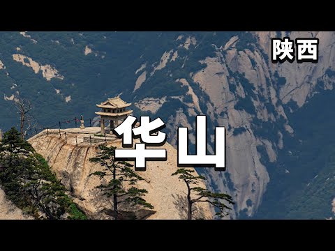 Climbing Huashan Mountain for a day trip the cliffs are frightened worthy of being ”the first mou