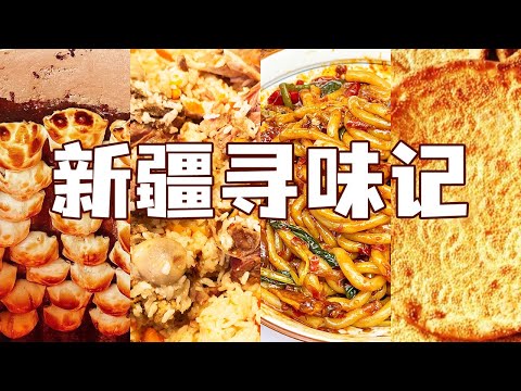 手抓饭 拉条子 烤包子 大盘鸡 新疆 一个让吃货获得极大满足的地方!| 美食中国 Tasty China