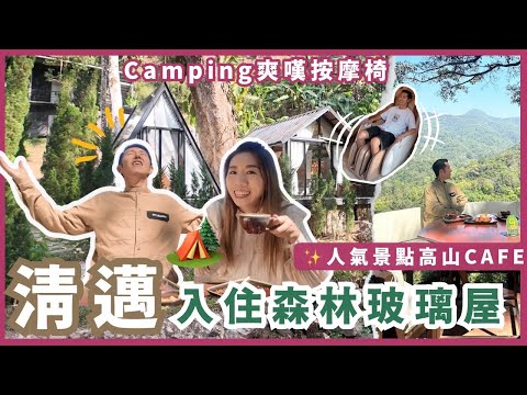 清邁旅遊 ✨近郊景點攻略🌲森林Glamping玻璃屋 | 叢林內爽嘆按摩椅🤭清邁版星野Camping⁉️人氣山上大樹咖啡 | MaeKampong湄康蓬隱世小店| 清邁包車
