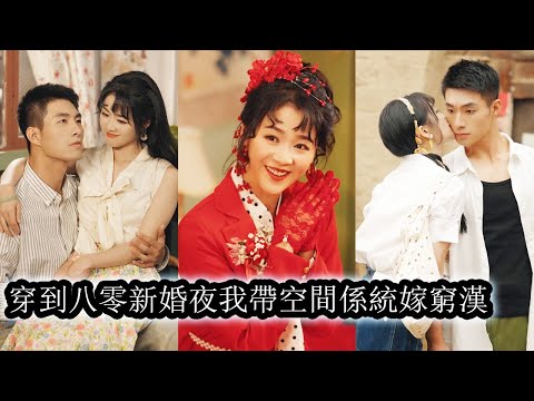 People pity her for marrying a poor man, but she uses her space system to rewrite fate.