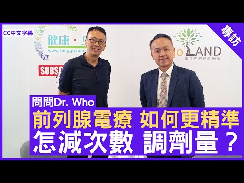 前列腺電療 如何更精準 怎減次數 調劑量? #潘明駿醫生 臨床腫瘤科專科 - 鄭丹瑞《健康旦》(CC中文字幕)