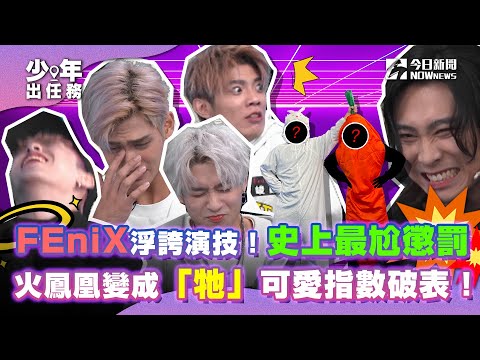 【少年出任務】#年末特輯 下集 (完整版) FEniX使出浮誇演技拼勝負!史上最尬懲罰 火鳳凰變裝兔子可愛指數破表!|新年驚喜抽獎|#原子少年| @NOWNEWScom