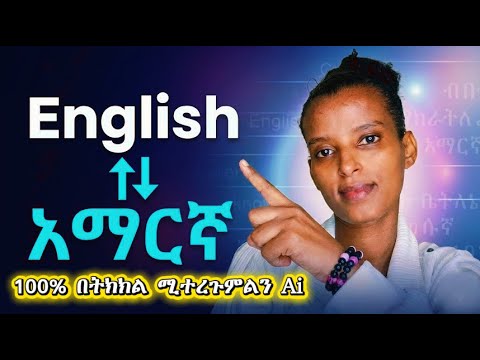 አማርኛን ወደ English እና English to Amharic በትክክል የሚተረጉም ምርጥ AI! (Perfect Translation)