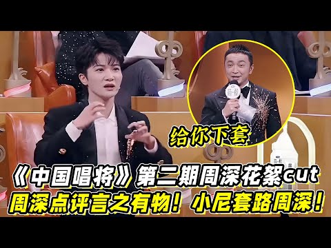 《中国唱将》第二期周深花絮cut!周深点评言之有物!小尼随机套路周深!