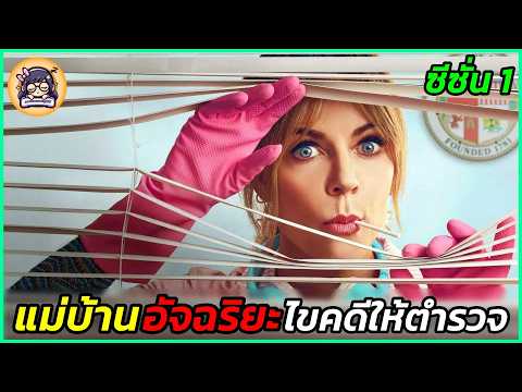 เมื่อแม่บ้านไอคิวสูงช่วยตำรวจไขคดีฆาตกรรม | ซีซั่น 1