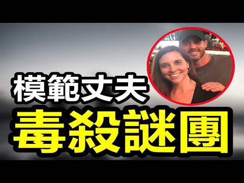 企業家血糖驟崩暴斃,完美婚姻暗藏兩年殺局!癡情老公慘遭分屎,車庫血迹揭秘真凶!“食人魔”奸殺17人,只對帥哥下手!#真實案件 #crime #懸疑故事 #crimestory #案件