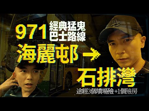 【深夜車車男🚌】再次登上經典猛鬼巴士路線971|途經三個墳場一個殮房|靈魂盒子竟錄到女聲說「救我」!?|AP人生