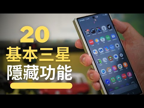 20個最全面三星OneUI手机使用技巧分享:一定要收睇!