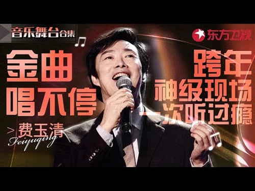 费玉清跨年神级现场最全合集!仙嗓一次听过瘾!#宝藏音乐特辑 #费玉清 #跨年