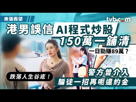 東張西望|港男誤信AI程式炒股150萬一舖清 警方曾介入騙徒一招再呃違約金