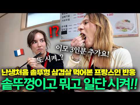 "여기 3인분 추가요!" 난생처음 한국 삼겹살과 소맥을 경험한 프랑스인의 리얼 반응 ㅋㅋㅋ