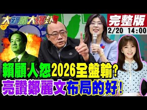 【#大新聞大爆卦】2026民進黨鐵票倉鬆動!郭正亮爆小賴"後面有苦頭吃"高雄.台南拱手送藍白了?國民黨藏殺招賴清德出手難看嚐敗果了? 20260220 @大新聞大爆卦HotNewsTalk