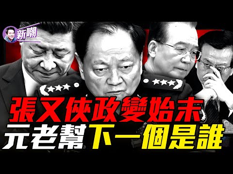 張習惡鬥,勝負未分!京西賓館那夜到底發生了什麼?詭異:軍頭無人表忠,更大風暴在後面!張又俠被捕成歷史標誌事件,中共進入崩潰倒計時!『新聞最嘲點 姜光宇』2026.0127