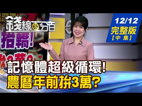 【錢線百分百】20251212完整版(中集)《記憶體超級循環! 那些大咖沒說的事?! Fed開降.日央喊升 金融市場是福?是禍?》│非凡財經新聞│