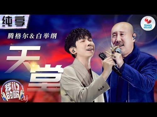 【纯享版】腾格尔白举纲合唱草原经典《天堂》 大气磅礴的舞台掀起强烈共鸣!#我们的歌第五季 Singing With Legends S5 Clip