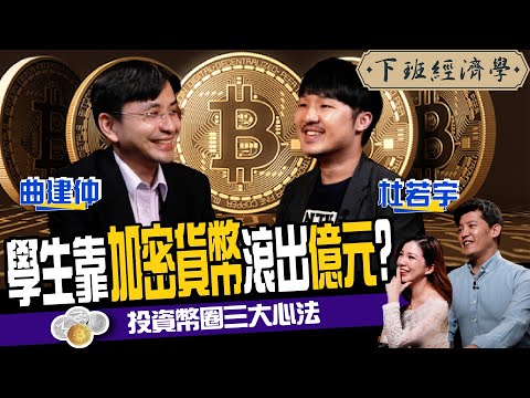 【比特幣】台大生靠比特幣滾出億元身價?!幣圈新手必看!投資加密貨幣三大心法 ft. 杜若宇、曲建仲|下班經濟學148