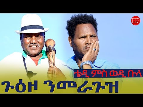 ህድሞና - ሕጂኸ ናበይ - ቴድሮስ ኣብ ከባቢ መራጉዝ እንታይ ወዓሎ፧ | Tedros Around Meraguz - New Eritrean Show 2025