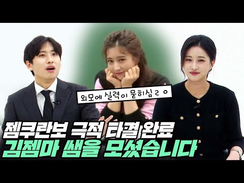 "학생들이 원하면 가야죠" 인강계 젬로투 논란(?)의 주인공 젬마쌤이 찾아오셨습니다! | 국어 김젬마t 인터뷰 (1/2)