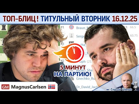 Топ-блиц! 💥 Титульный вторник 16.12.2025 + турнир ⏰ 19.00 🎤 Сергей Шипов ♕ Шахматы