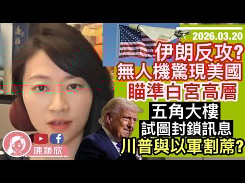 伊朗反斬首美國?無人機驚現美國,瞄準兩位白官高層?五角大樓試圖封鎖消息!特朗普見以色列不停手,速與以軍割蓆?中東旁觀國比參與國更傷!如何影響香港?|2026.03.20