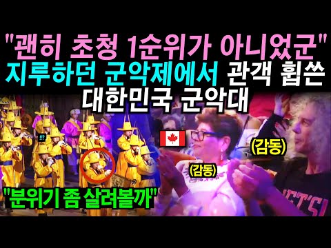 과묵한 캐나다 관객들 앞에서 한국 군악대가 어메이징 그레이스 연주하자 깜짝.. (공연영상)