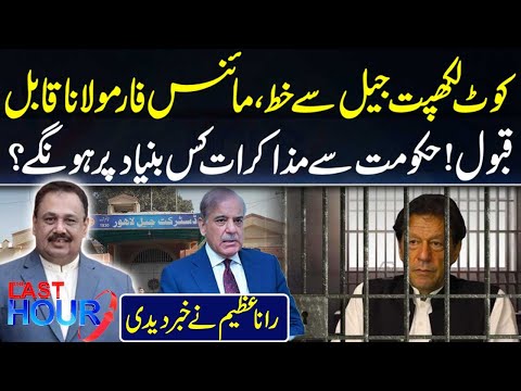 Kot Lakhpat Jail Letter: Minus Formula Rejected — On What Terms Will Talks With the Govt ? 92 NewsHD