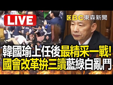 🔴Live/韓國瑜上任後最精采一戰!國會改革拚三讀藍綠白亂鬥 辣個男人出手「朝野協商」有解?