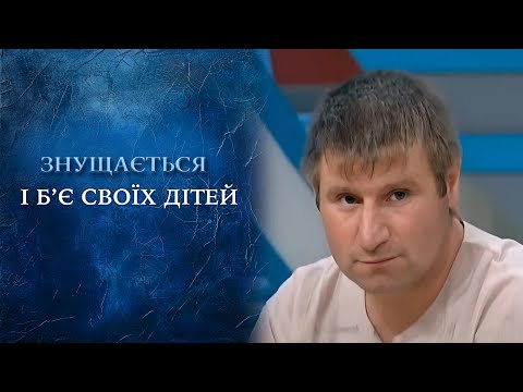 ОБВИНЕНИЕ ОТЦА в жестоком обращении с ДЕТЬМИ! "Говорить Україна". Архів