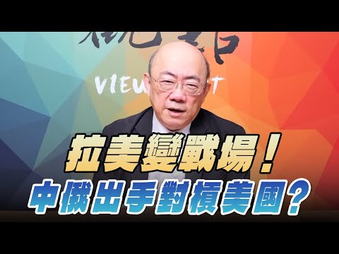 '26.02.09【觀點│亮點交鋒】EP187-2 拉美變戰場!中俄出手對槓美國?