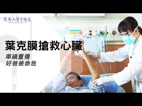 【志為人醫守護愛2.0】〔搶救心危機〕車禍意外命危、創傷小組、外科團隊如何搶救、解除『心』危機? 20221217