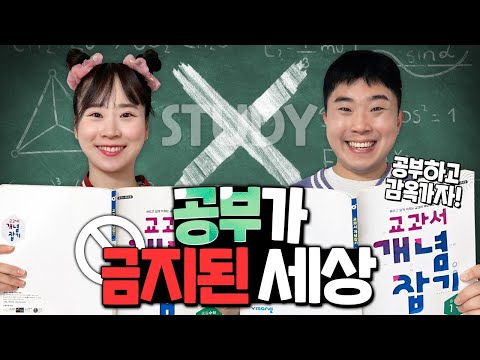 공부가 금지된 세상! 공부하면 감옥간다고?? 이건 너무 좋은거 아니야?