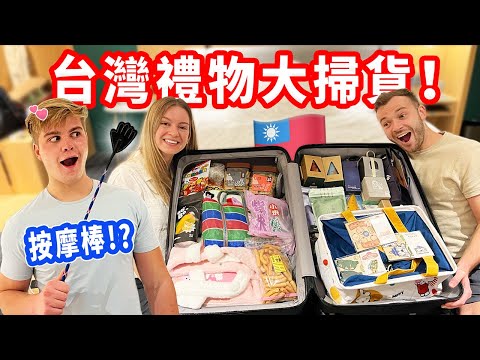 【整個行李箱塞滿了台灣禮物🤯】愛的小手是按摩棒 !? 跟弟弟買爆台灣禮物送美國家人