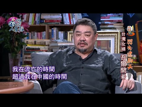 夜深人未靜-20180222-吾爾開希