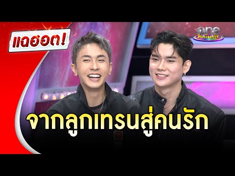 “นัททิว” เผยเส้นทางรัก “เจฟ” จากลูกเทรนสู่หวานใจ | Highlight | แฉฮอต 2025