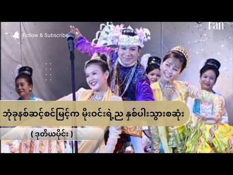 ဘုံခုနစ်ဆင့်စင်မြင့်က မိုးဝင်းရဲ့ည နှစ်ပါးသွားစဆုံး | 𝗛𝗗 𝗾𝘂𝗮𝗹𝗶𝘁𝘆 ( ဒုတိယပိုင်း )