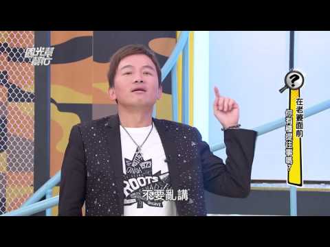 在老婆面前 ! 你有種提往事嗎? 20160128 國光幫幫忙