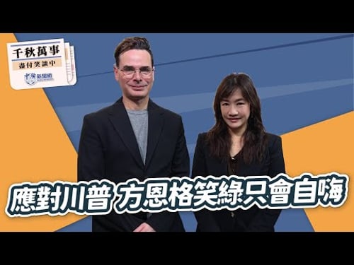 【千秋萬事】應對川普 方恩格笑綠只會自嗨|國際政治觀察家 方恩格 Ross Feingold|王淺秋|1.30.26