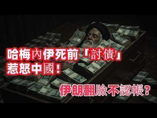 中國4000億伊朗投資要打水漂?北京「三步狠棋」讓全世界安靜了!大連港2500萬桶石油成最致命殺手鐧!?