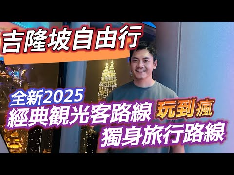 吉隆坡自由行 CP值紫爆 經典觀光客路線 獨旅色色推薦 (English Subtitles) 享樂飯店 豪華賣場 必逛景點 語言通 中英對照 Kuala Lumpur Travel