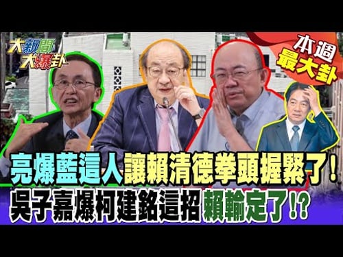 【#本週最大卦2】亮爆藍這人讓賴清德拳頭握緊了! 吳子嘉爆柯建銘這招賴輸定了!?@大新聞大爆卦HotNewsTalk
