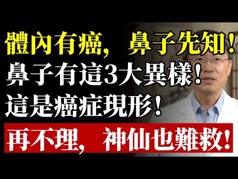 癌症來時,「鼻子」竟會提前「拉警報」?醫生鄭重警告:鼻子3大「求救信號」,再當成鼻炎過敏,恐錯失黃金救命期!#健康#養生#鼻子#鼻咽癌 #流鼻血 #癌症徵兆 #早期發現 #預防醫學 #高血壓 #銀髮族