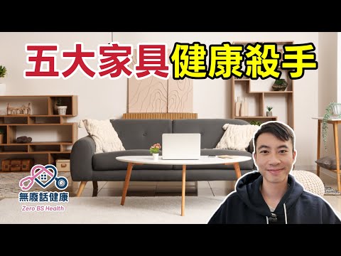【健康真相】5大「家居健康殺手」!