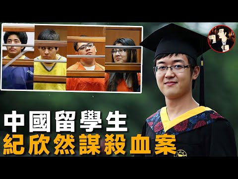 南加大留學生,在家門口遭4人圍堵殺害,紀欣然案全復盤-Xinran Ji case