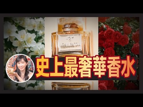 #香水開箱|擊敗 CHANEL No.5!史上最奢華JOY香水|真正票選世紀之香|皇室貴族明星最愛 Jean Patou 沒落之路|Ingrid Wong 黃靜怡 (建議1.5倍速播放)