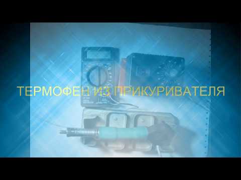Термофен из автомобильного прикуривателя