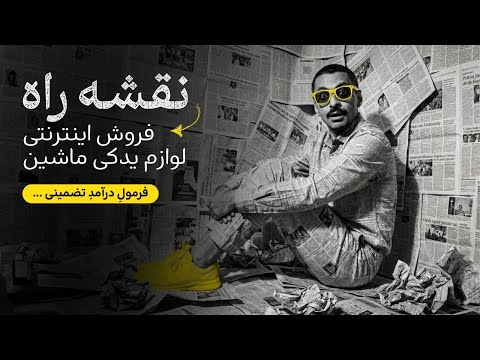 نقشه راه فروش اینترنتی لوازم یدکی (درآمد تضمینی با این فرمول)