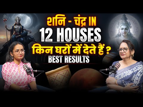 Moon in all 12 houses of kundli effects । शनि - चंद्र युति | Rajni Rani Astrologer
