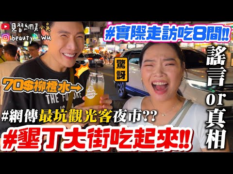 【小吳】網評"最坑觀光客"?😱『墾丁大街夜市吃起來🔥』柳橙水70元$$真的這麼貴?竟挖掘到必吃美食!!