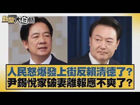 人民怒爆發上街反賴清德了?尹錫悅家破妻離報應不爽了?【#新聞大白話】20251217 2|#謝龍介 #陳琬惠 #董智森