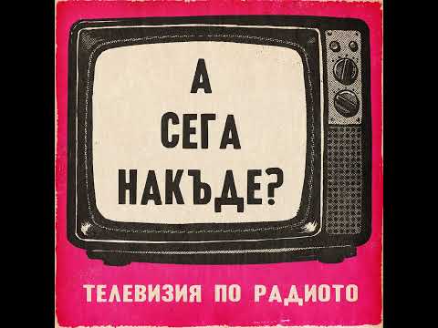 А сега накъде?